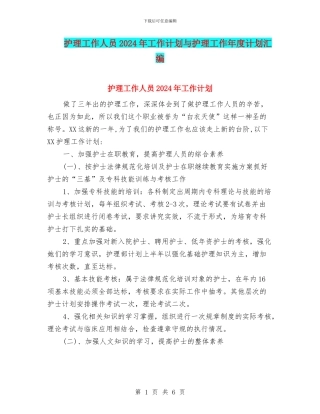 护理工作人员2024年工作计划与护理工作年度计划汇编