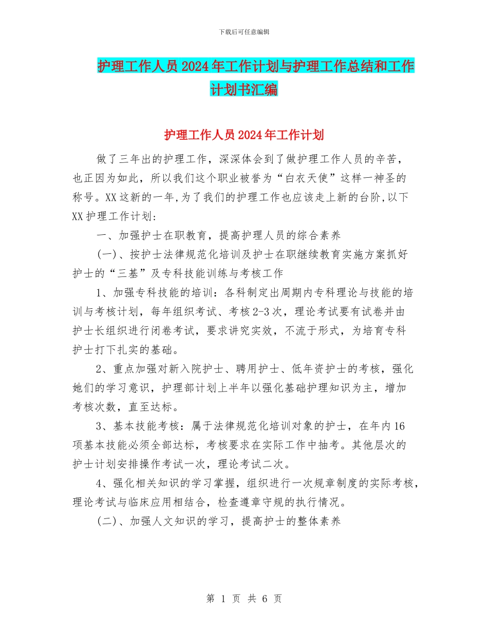 护理工作人员2024年工作计划与护理工作总结和工作计划书汇编_第1页
