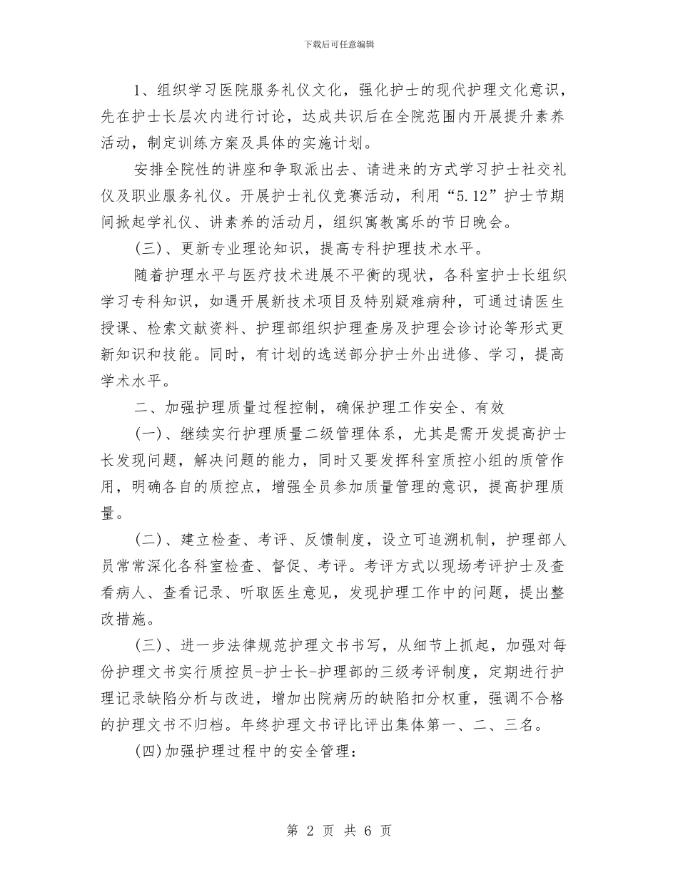 护理工作人员2024年工作计划与护理工作总结和工作计划书汇编_第2页