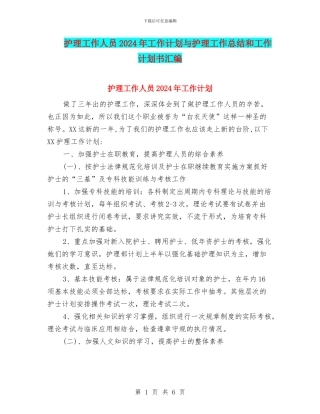 护理工作人员2024年工作计划与护理工作总结和工作计划书汇编