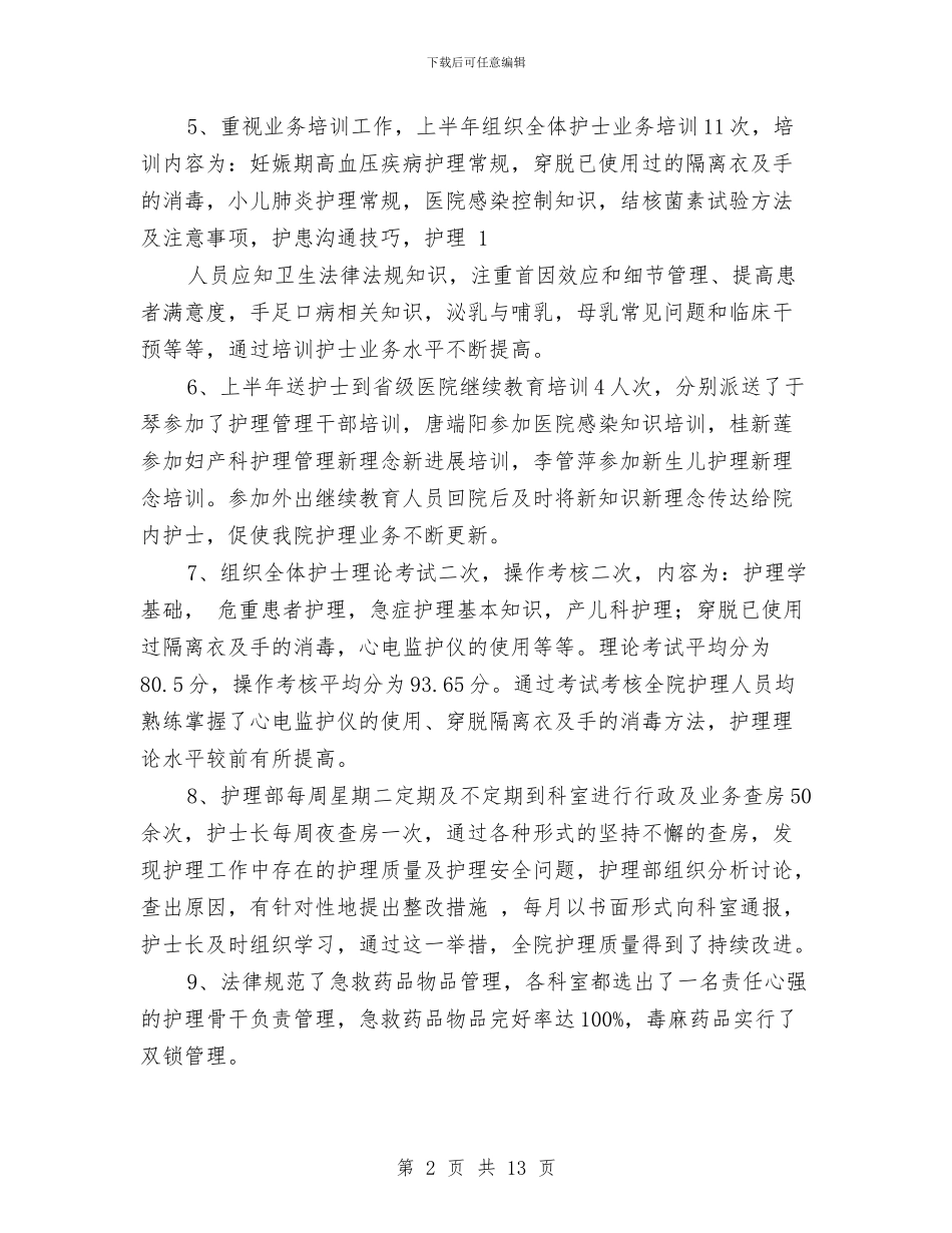 护理工作半年工作总结与护理工作工作总结工作总结汇编_第2页