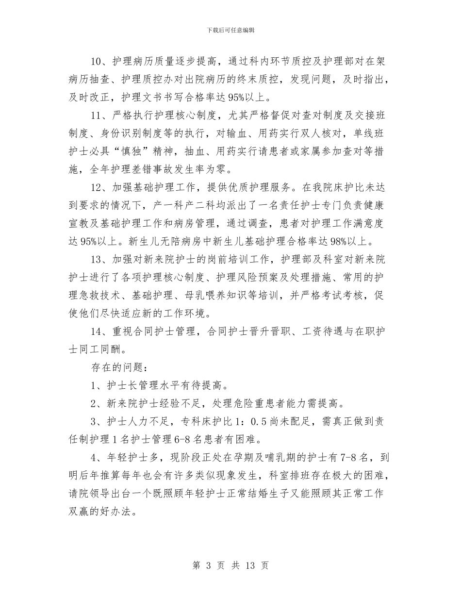 护理工作半年工作总结与护理工作工作总结工作总结汇编_第3页