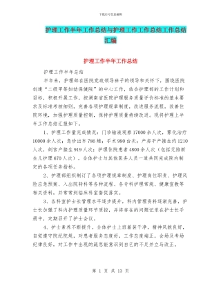 护理工作半年工作总结与护理工作工作总结工作总结汇编