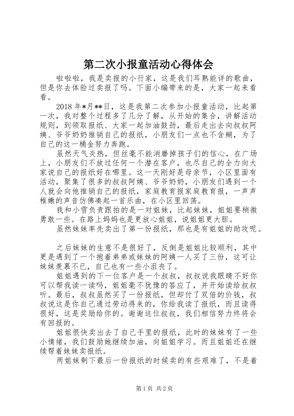 第二次小报童活动心得体会_第1页