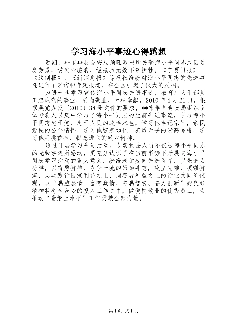 学习海小平事迹心得感想_第1页