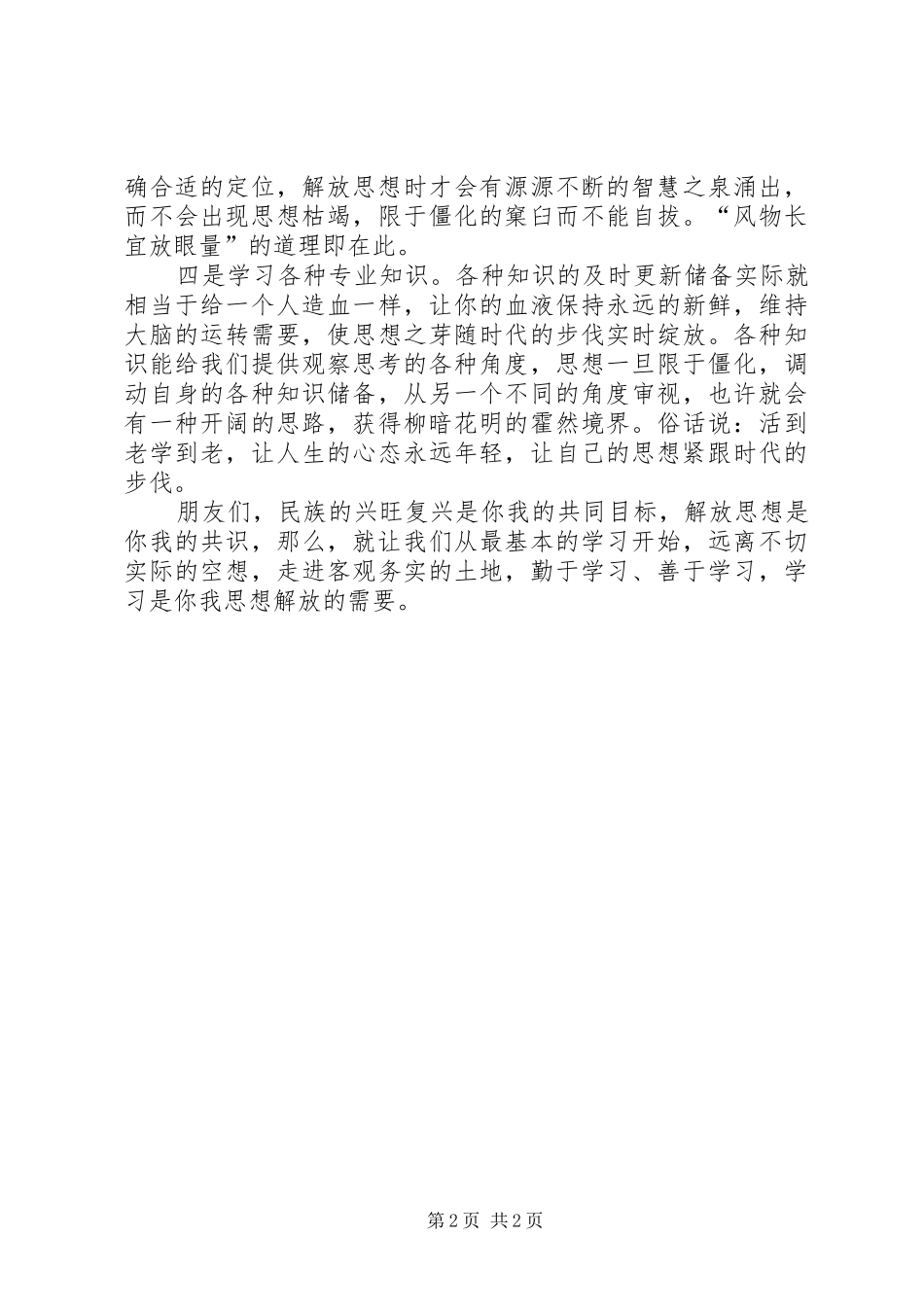 XX年解放思想心得体会：解放思想要善于学习_第2页