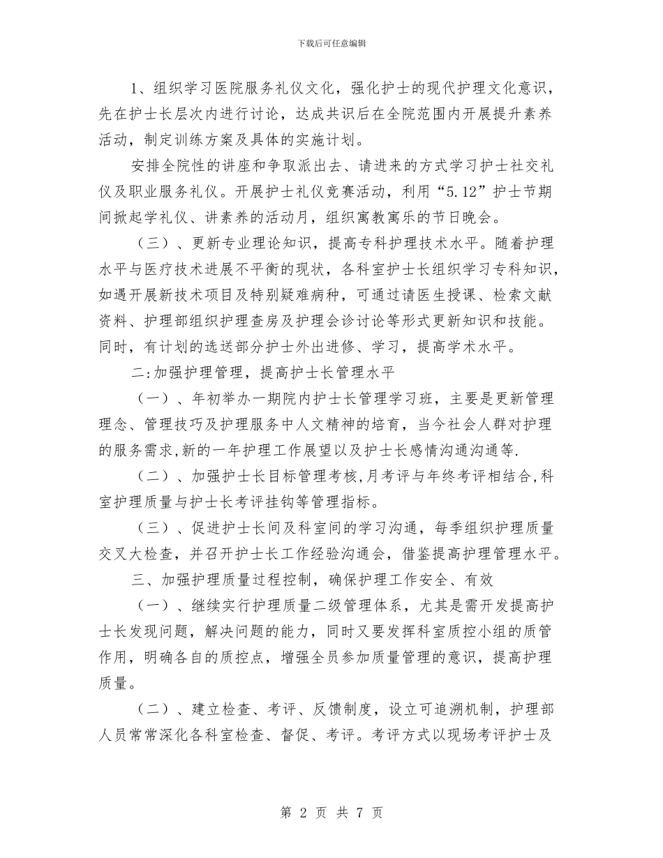 护理工作年度计划与护理工作总结和工作计划书汇编_第2页