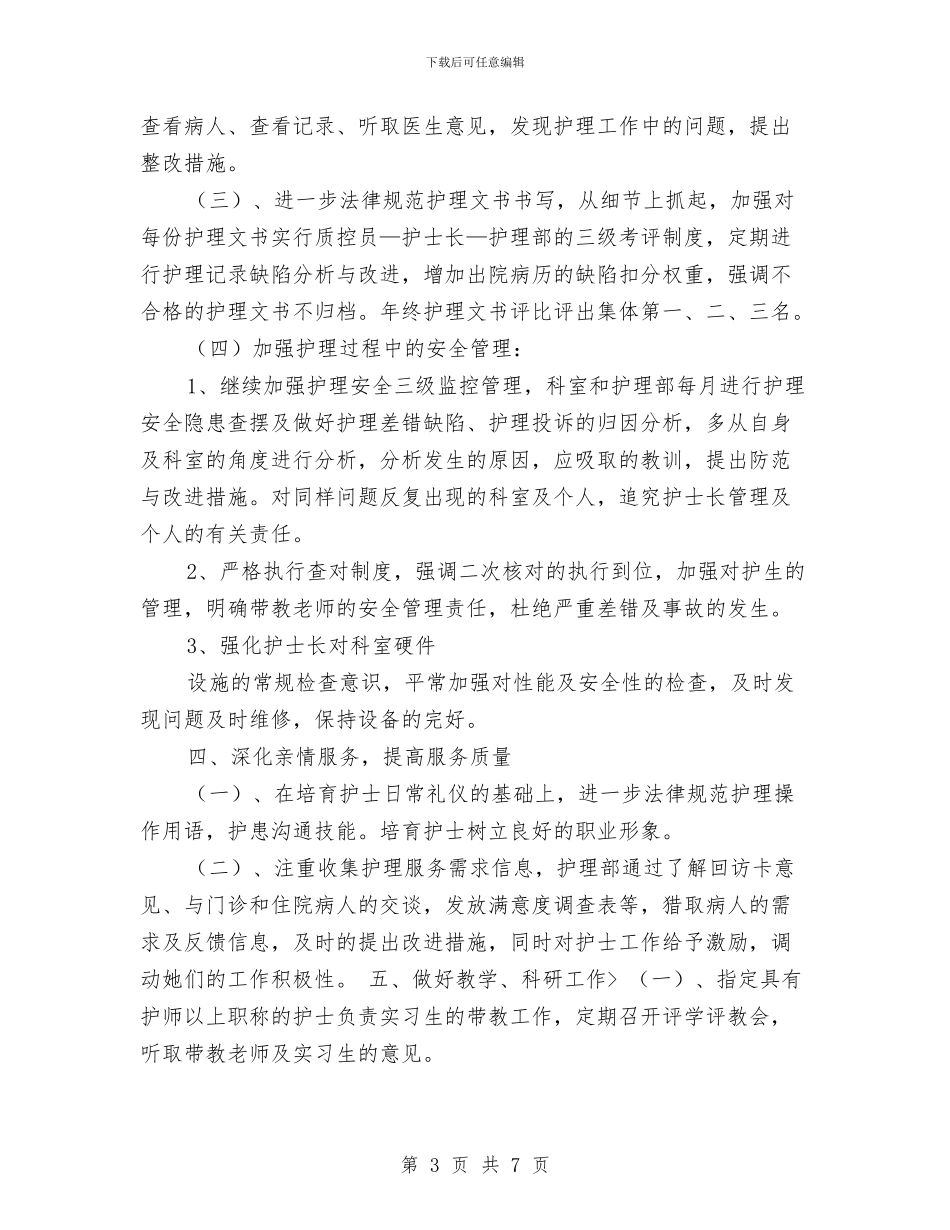 护理工作年度计划与护理工作总结和工作计划书汇编_第3页