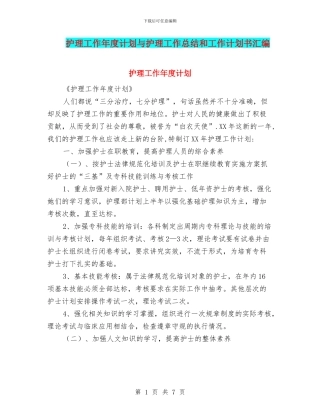 护理工作年度计划与护理工作总结和工作计划书汇编