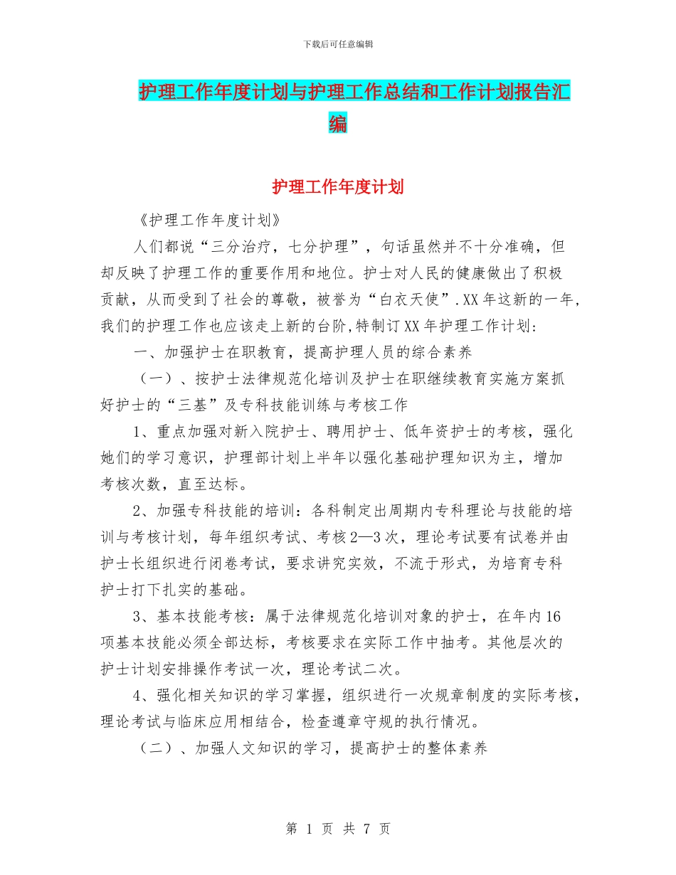 护理工作年度计划与护理工作总结和工作计划报告汇编_第1页
