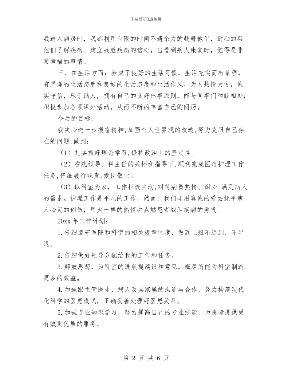 护理人员培训计划结尾与护理人员工作计划汇编_第2页