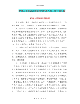 护理人员培训计划结尾与护理人员工作计划汇编