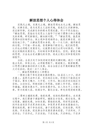 解放思想个人心得体会