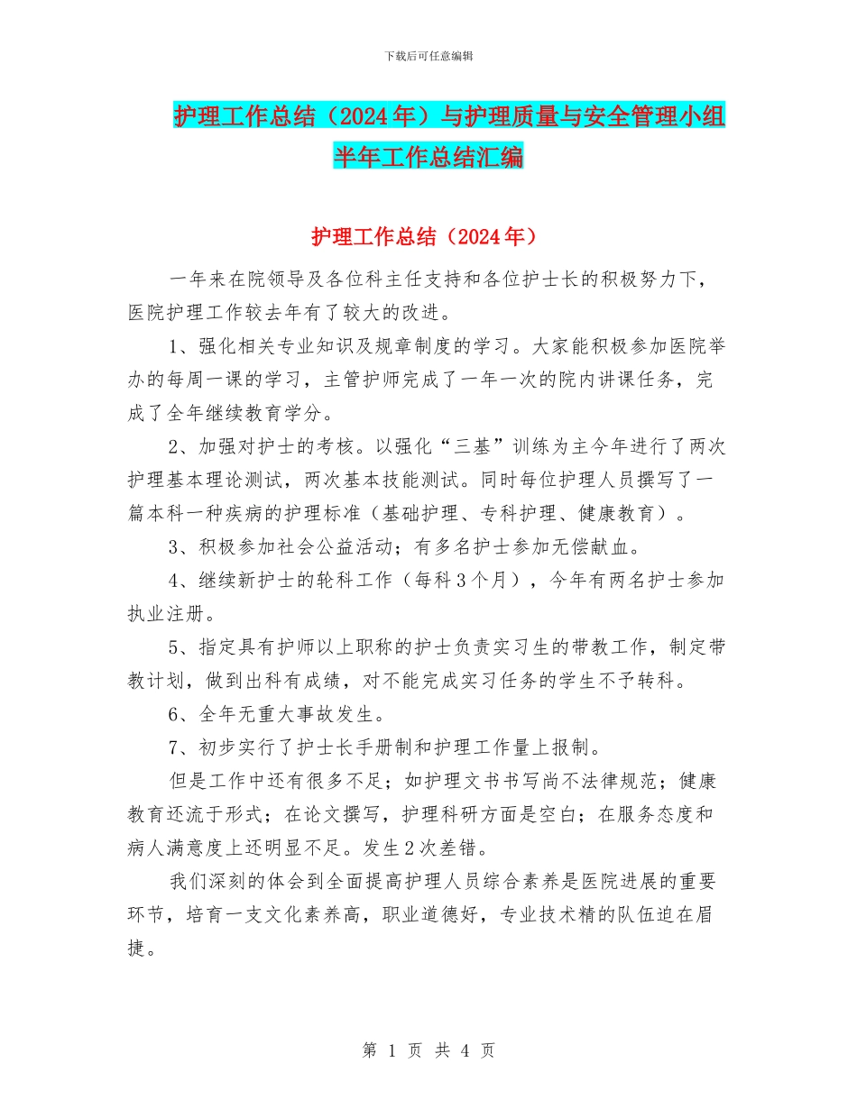 护理工作总结与护理质量与安全管理小组半年工作总结汇编_第1页