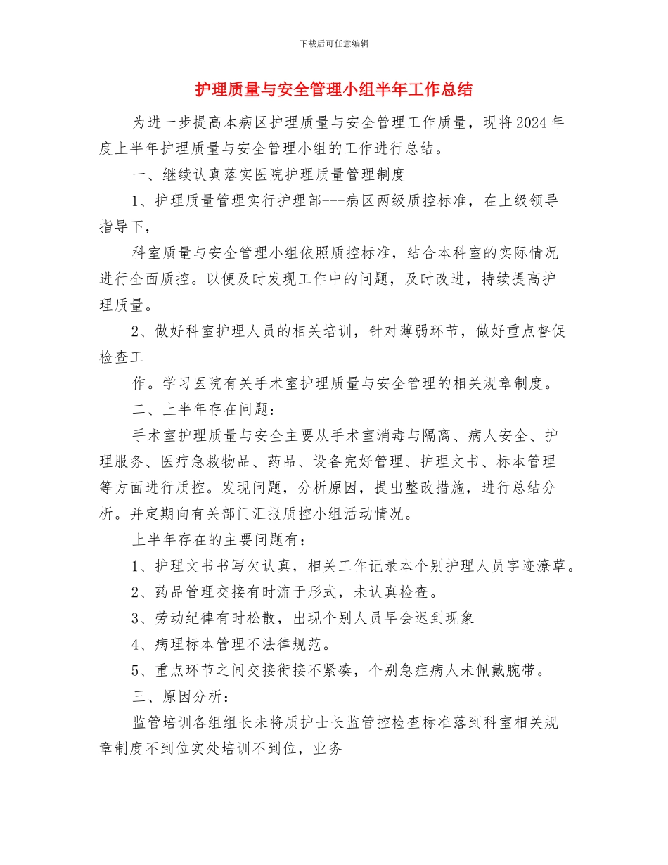 护理工作总结与护理质量与安全管理小组半年工作总结汇编_第3页