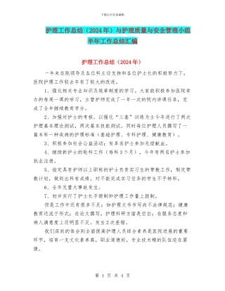 护理工作总结与护理质量与安全管理小组半年工作总结汇编