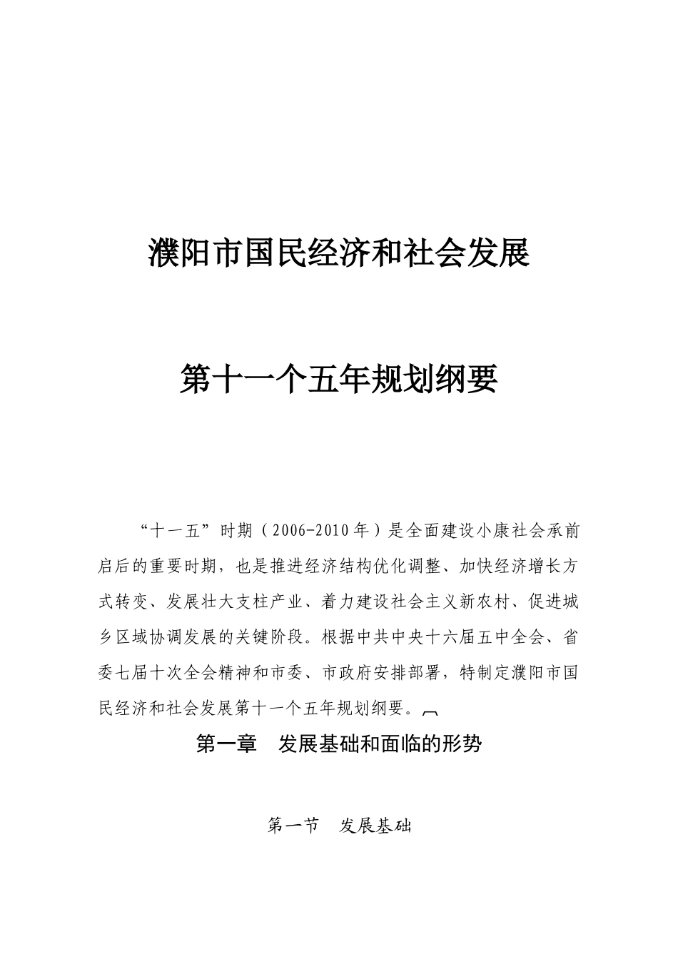 濮阳市国民经济和社会发展十一五规划纲要-〖HT〗〖HJ〗_第1页