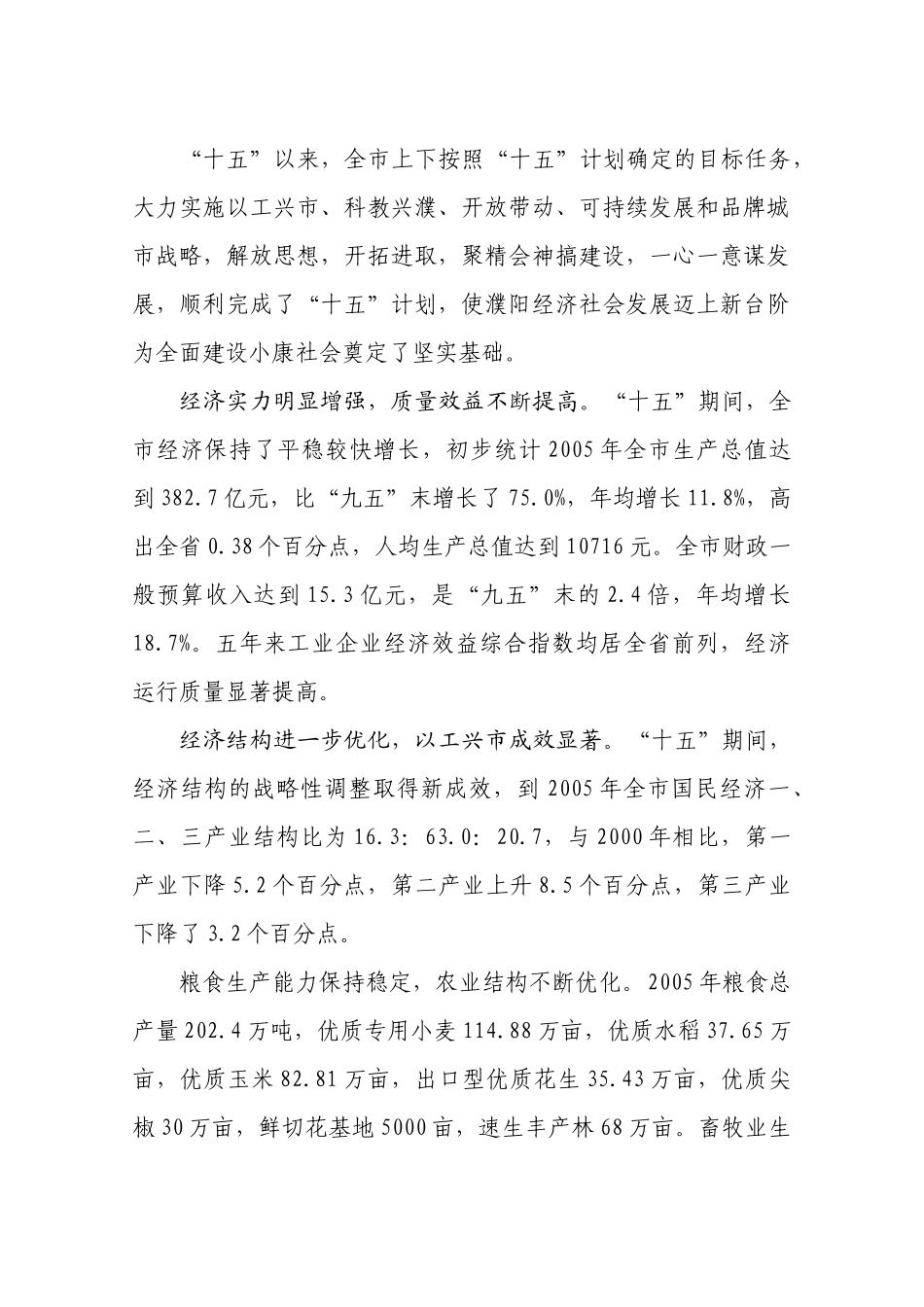 濮阳市国民经济和社会发展十一五规划纲要-〖HT〗〖HJ〗_第2页