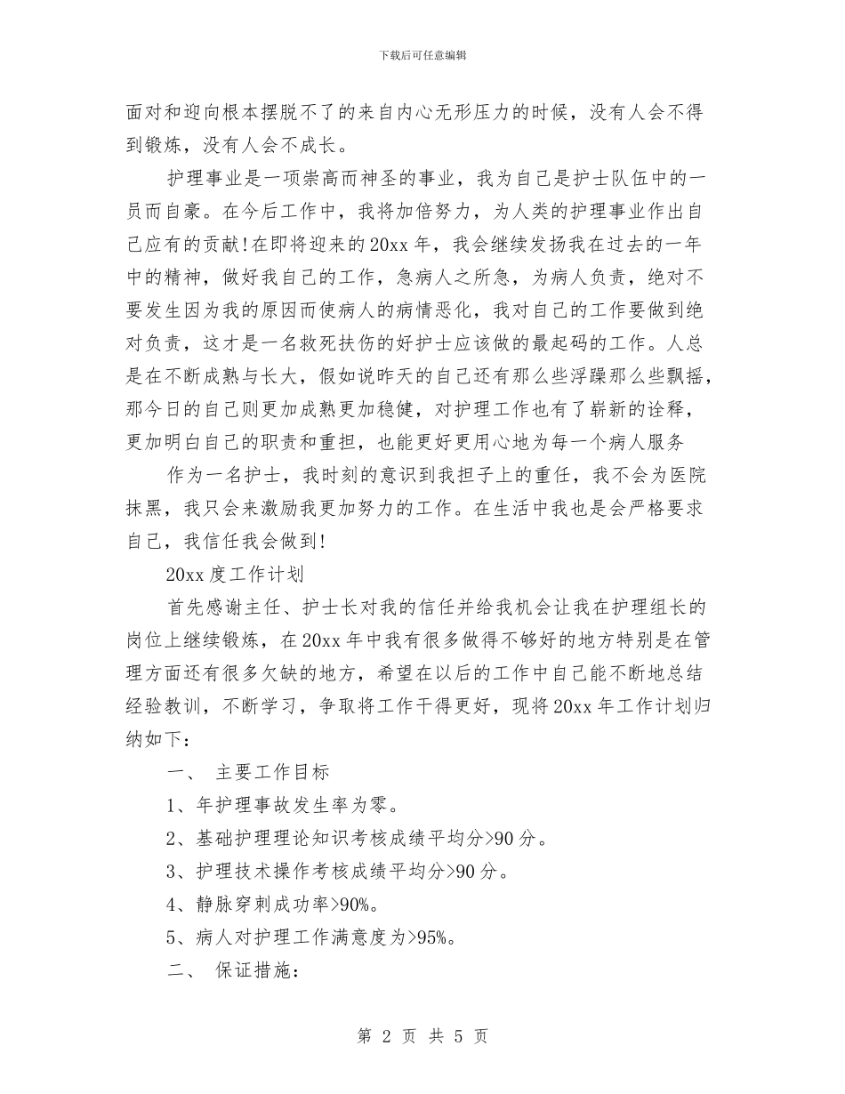 护理工作总结和计划与护理工作总结和计划开头范例汇编_第2页