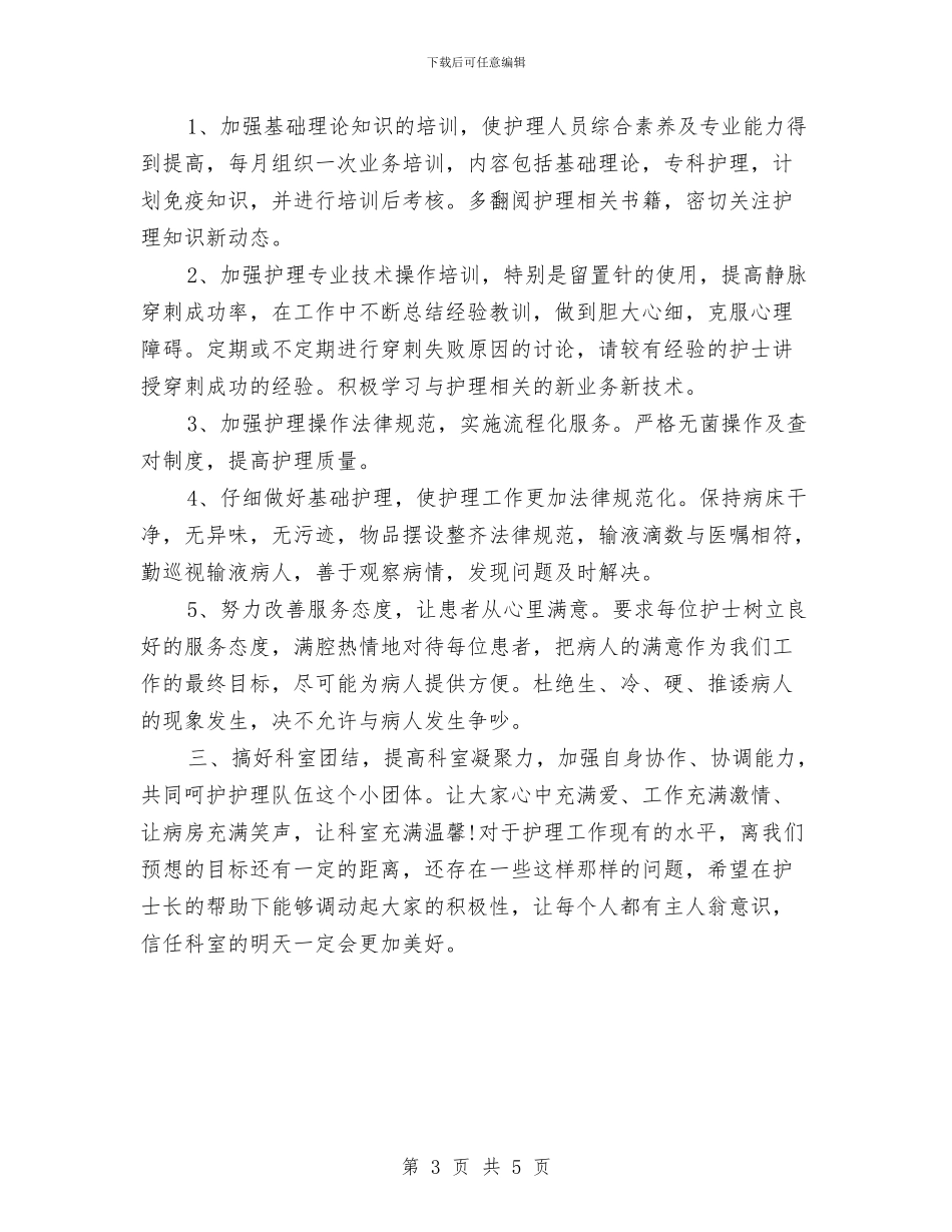 护理工作总结和计划与护理工作总结和计划开头范例汇编_第3页