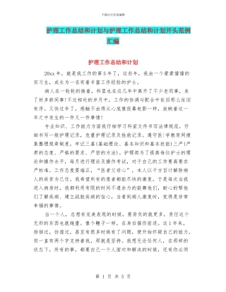 护理工作总结和计划与护理工作总结和计划开头范例汇编