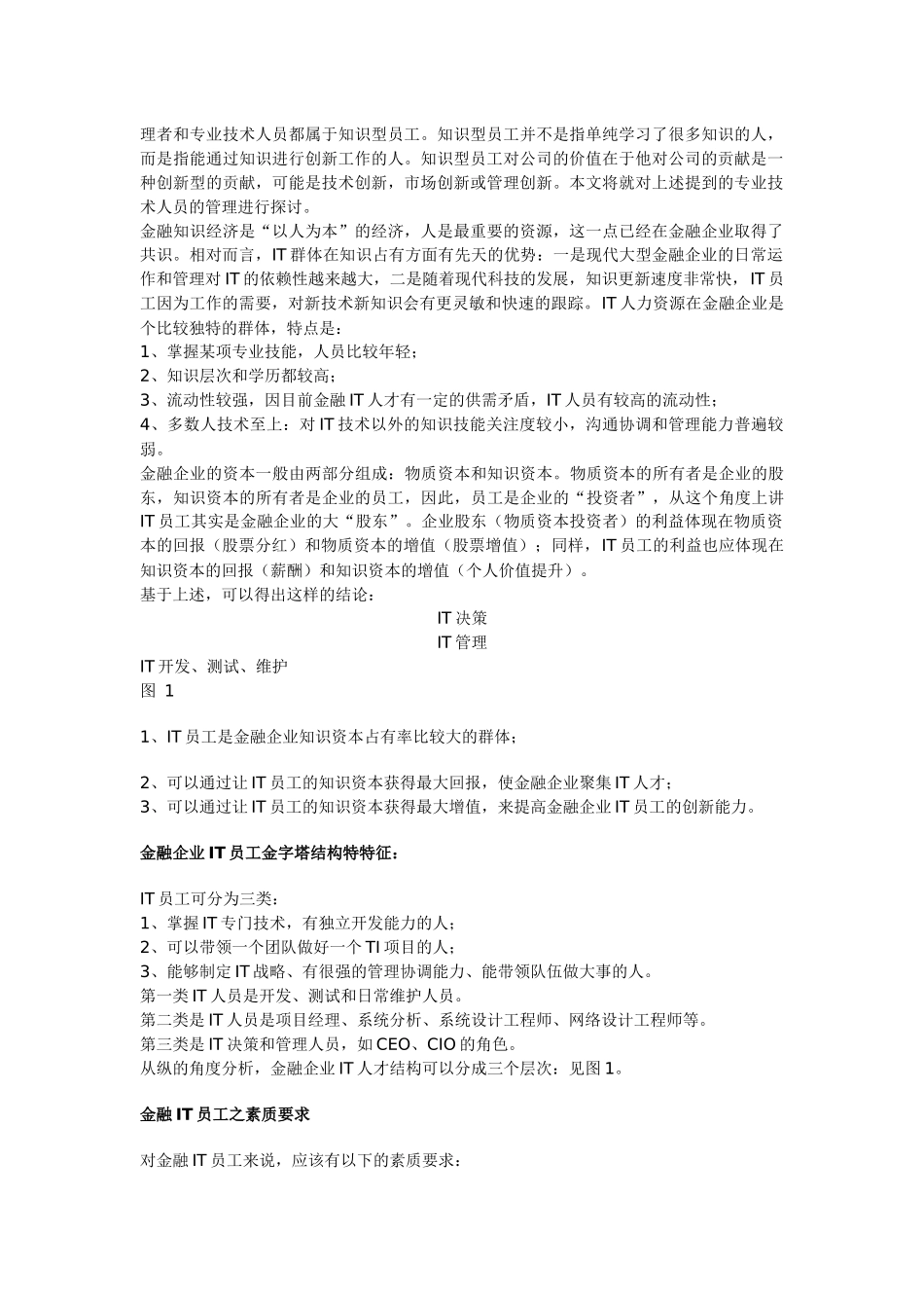 金融企业IT人员管理初探(doc 15)_第3页