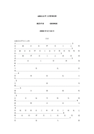 金融企业IT人员管理初探(doc 15)