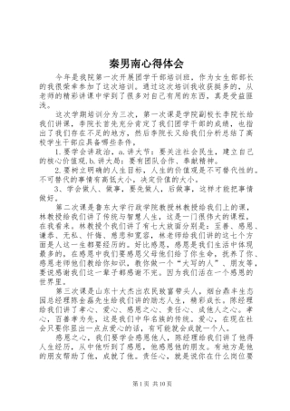 秦男南心得体会