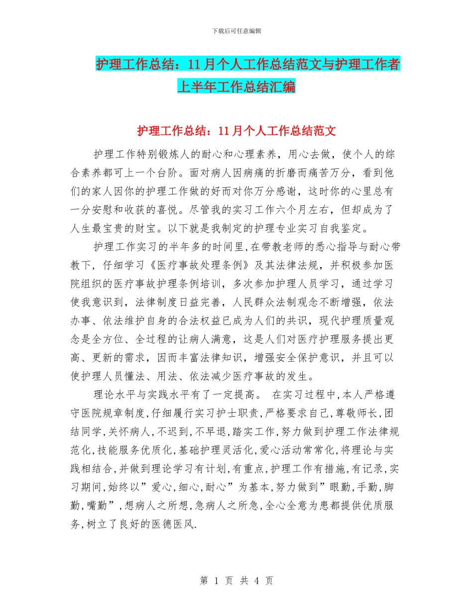 护理工作总结：11月个人工作总结范文与护理工作者上半年工作总结汇编_第1页