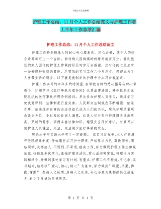 护理工作总结：11月个人工作总结范文与护理工作者上半年工作总结汇编