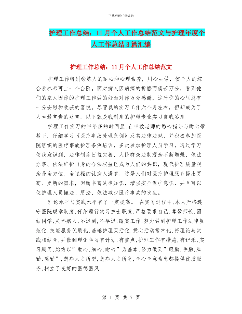 护理工作总结：11月个人工作总结范文与护理年度个人工作总结3篇汇编_第1页