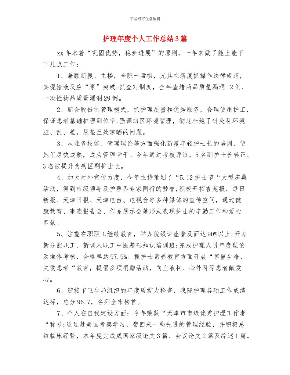 护理工作总结：11月个人工作总结范文与护理年度个人工作总结3篇汇编_第3页