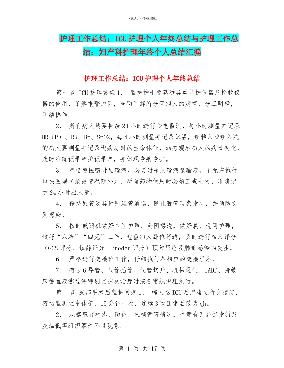 护理工作总结：ICU护理个人年终总结与护理工作总结：妇产科护理年终个人总结汇编_第1页