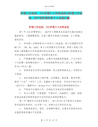 护理工作总结：ICU护理个人年终总结与护理工作总结：妇产科护理年终个人总结汇编