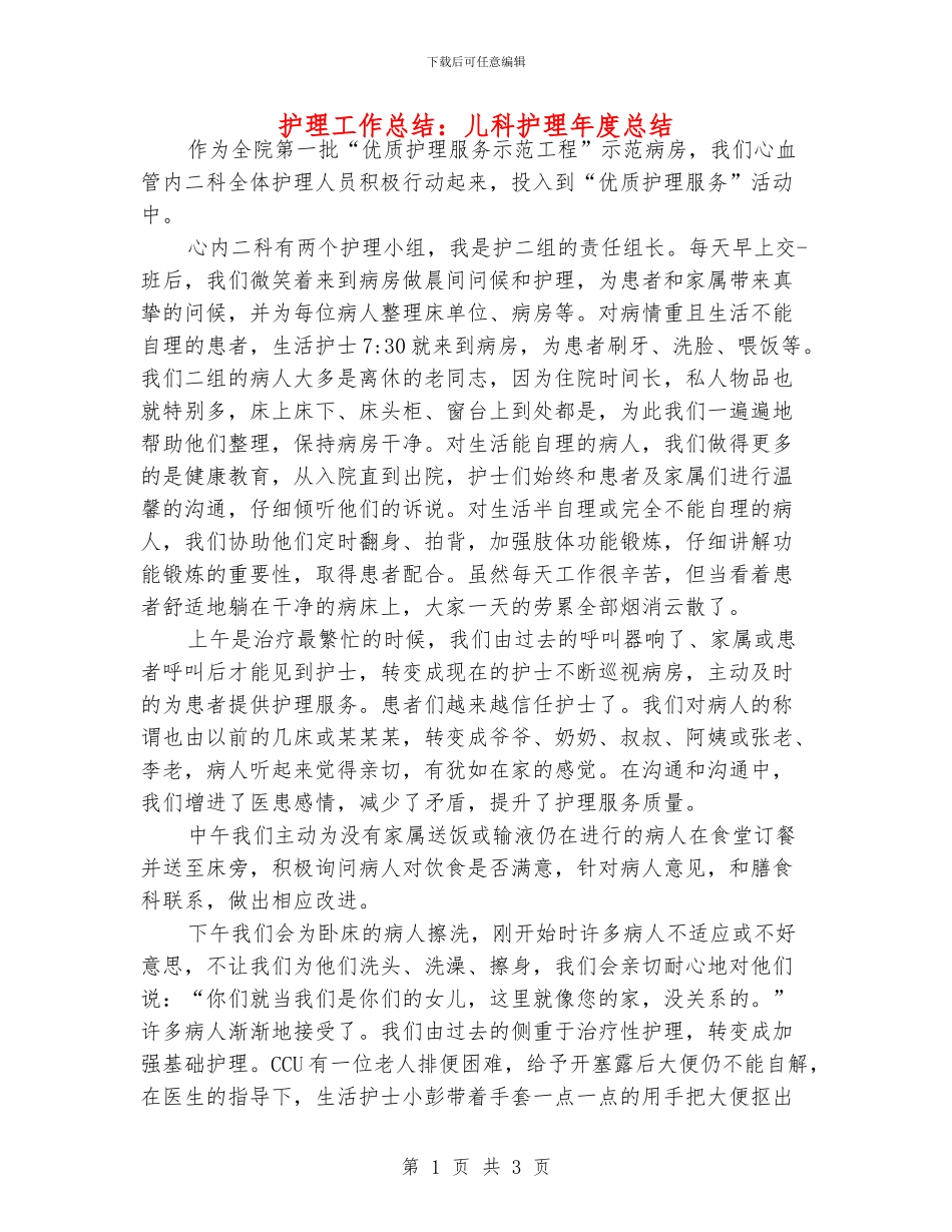 护理工作总结：儿科护理年度总结_第1页