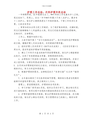 护理工作总结：外科护理年终总结