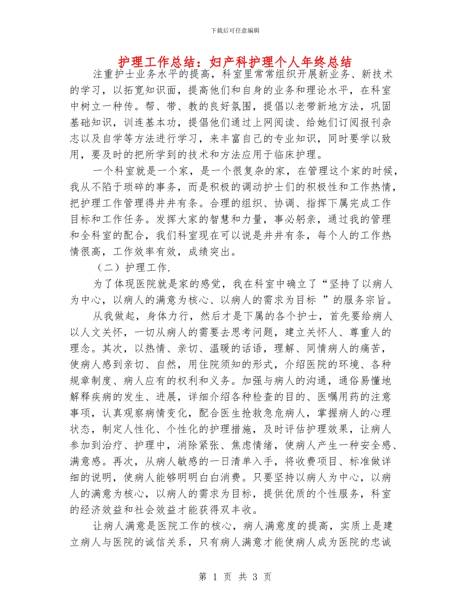 护理工作总结：妇产科护理个人年终总结_第1页