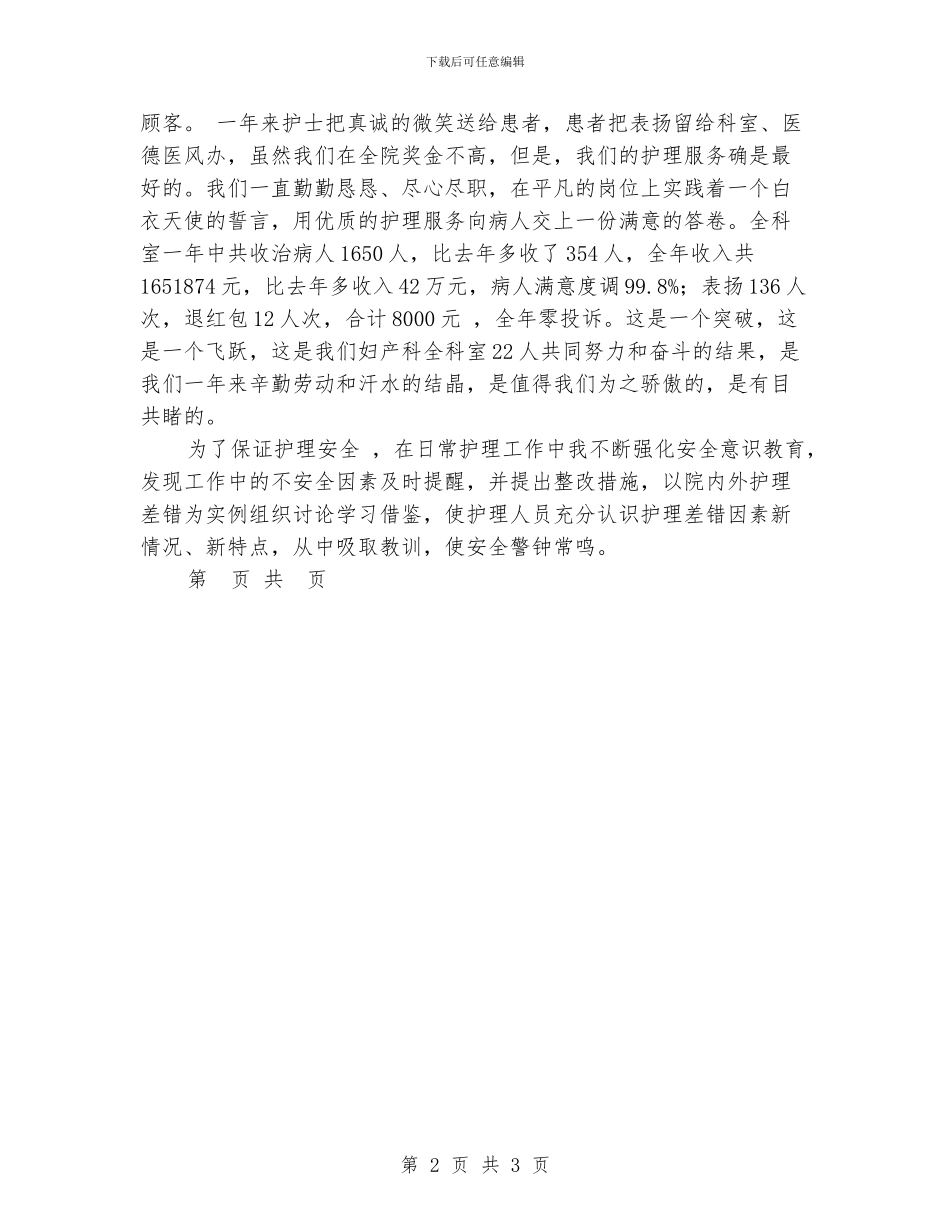 护理工作总结：妇产科护理个人年终总结_第2页