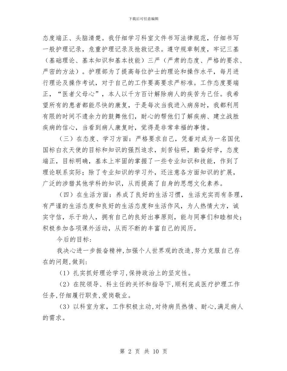 护理工作总结：妇产科护理年终总结与护理年度工作小结范文汇编_第2页