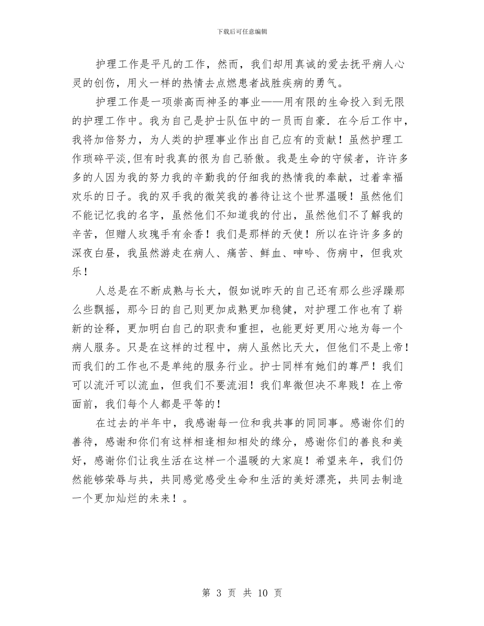 护理工作总结：妇产科护理年终总结与护理年度工作小结范文汇编_第3页