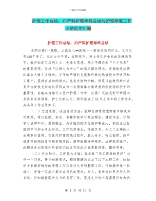 护理工作总结：妇产科护理年终总结与护理年度工作小结范文汇编