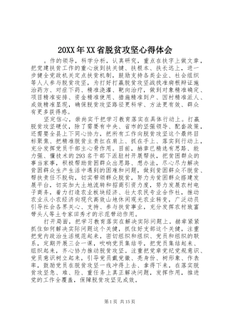 20XX年XX省脱贫攻坚心得体会