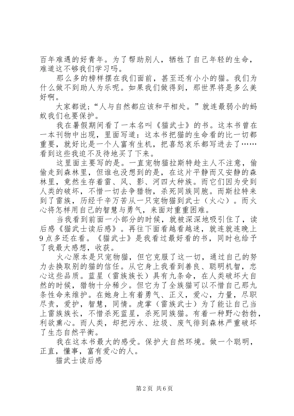 《猫武士呼唤野性》初一读后感_第2页