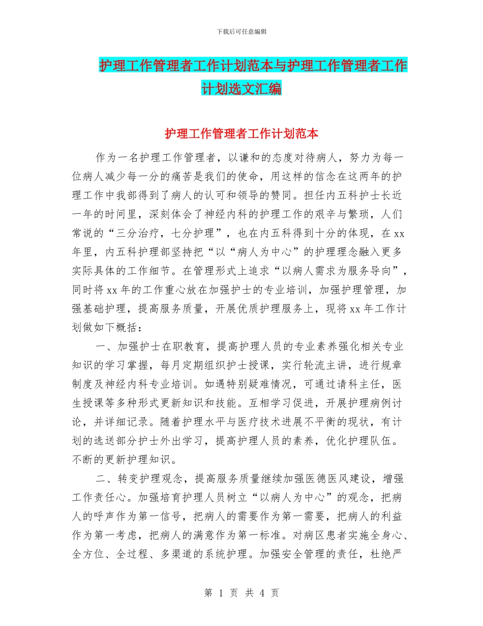 护理工作管理者工作计划范本与护理工作管理者工作计划选文汇编_第1页