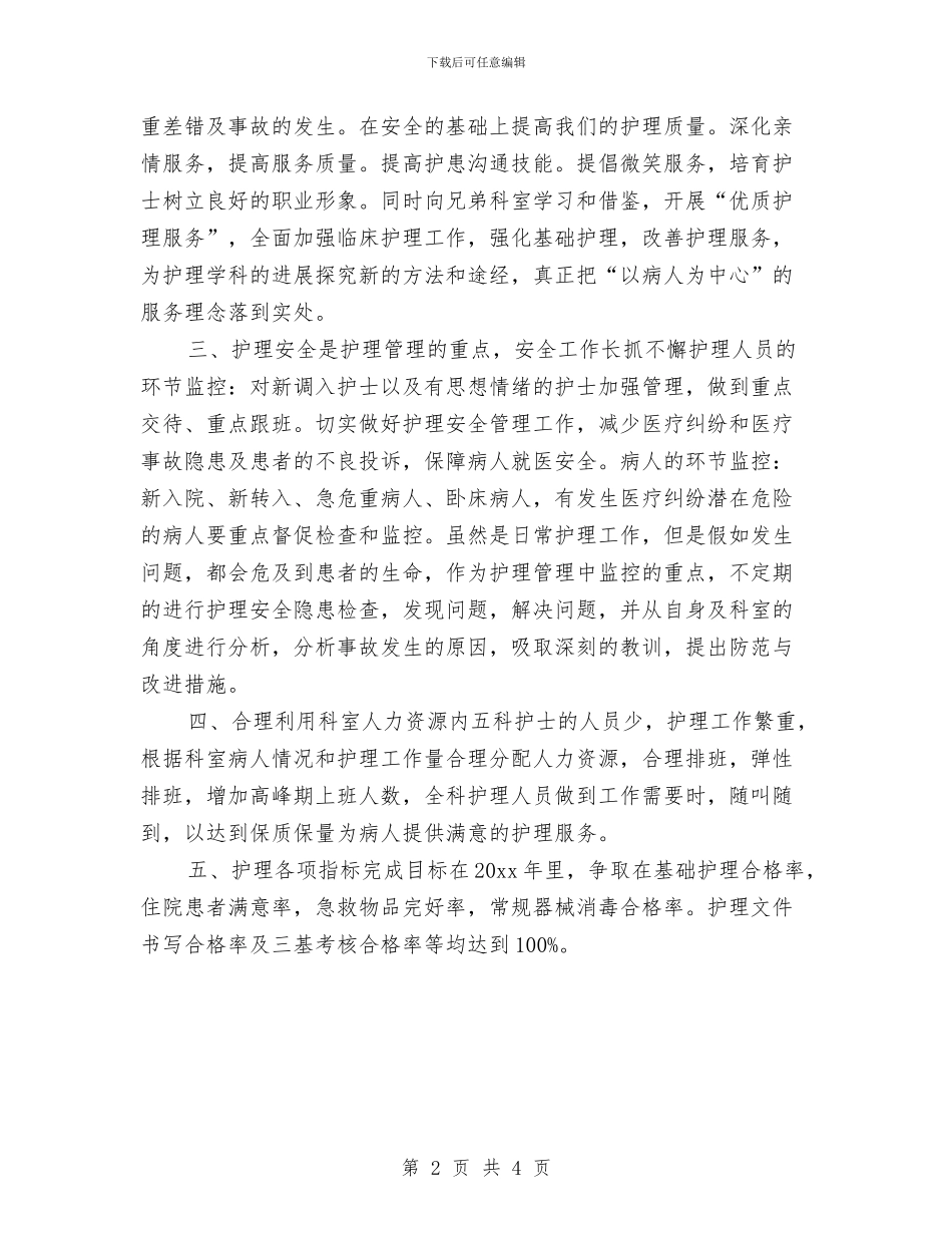 护理工作管理者工作计划范本与护理工作管理者工作计划选文汇编_第2页