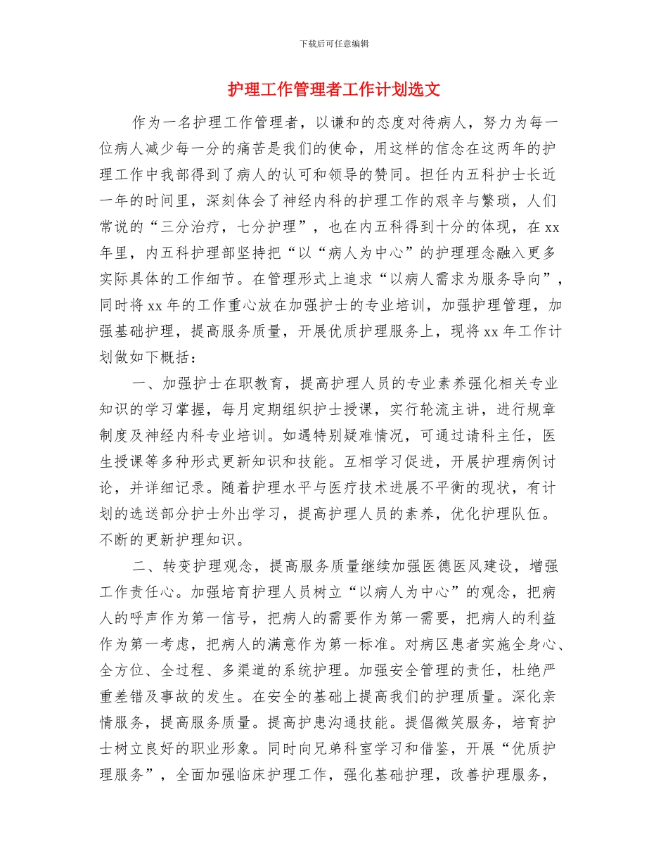 护理工作管理者工作计划范本与护理工作管理者工作计划选文汇编_第3页