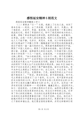 感悟延安精神5则范文