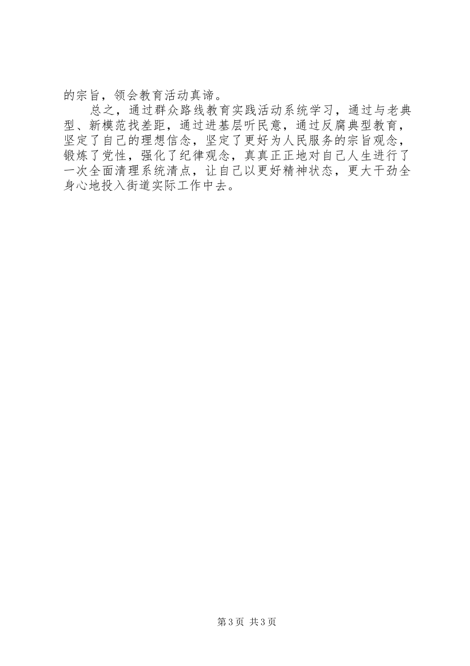 群众路线学习心得：坚定为人民服务的宗旨观念_第3页