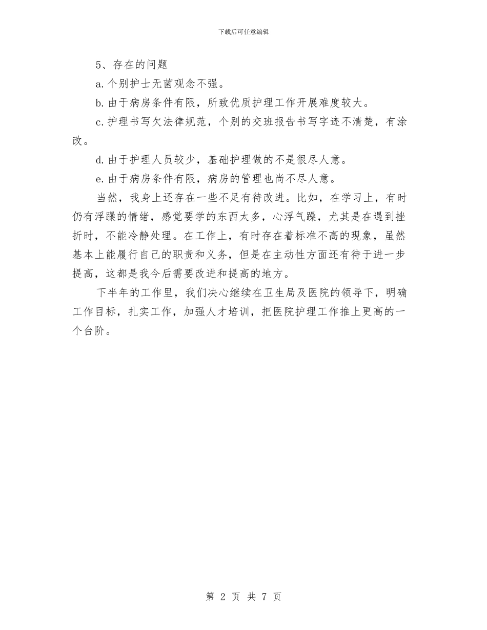护理工作者上半年工作总结与护理年度个人工作总结3篇汇编_第2页