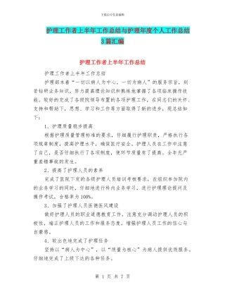 护理工作者上半年工作总结与护理年度个人工作总结3篇汇编